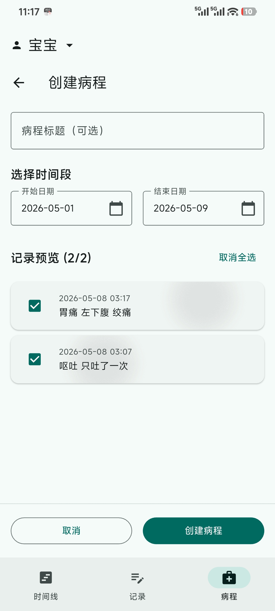 创建病程