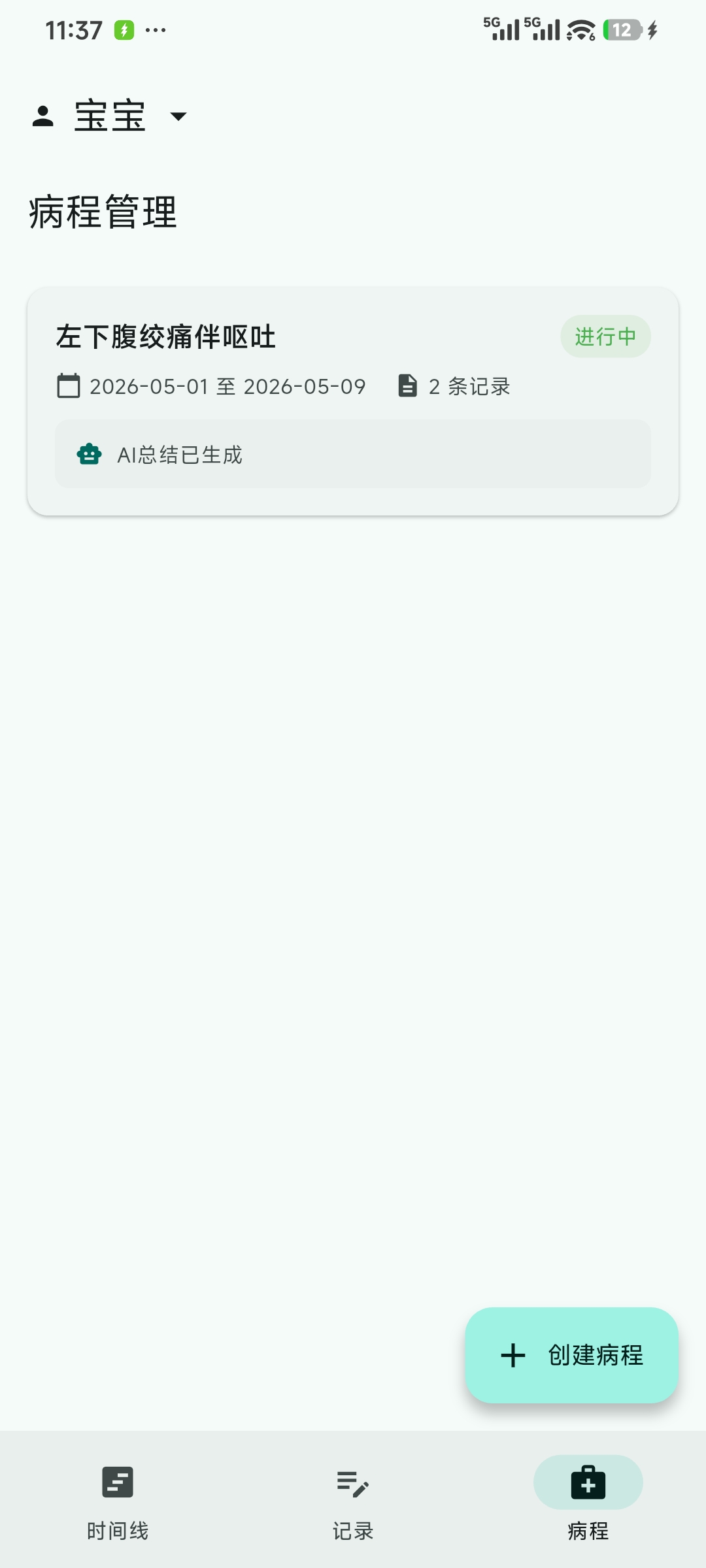 病程列表