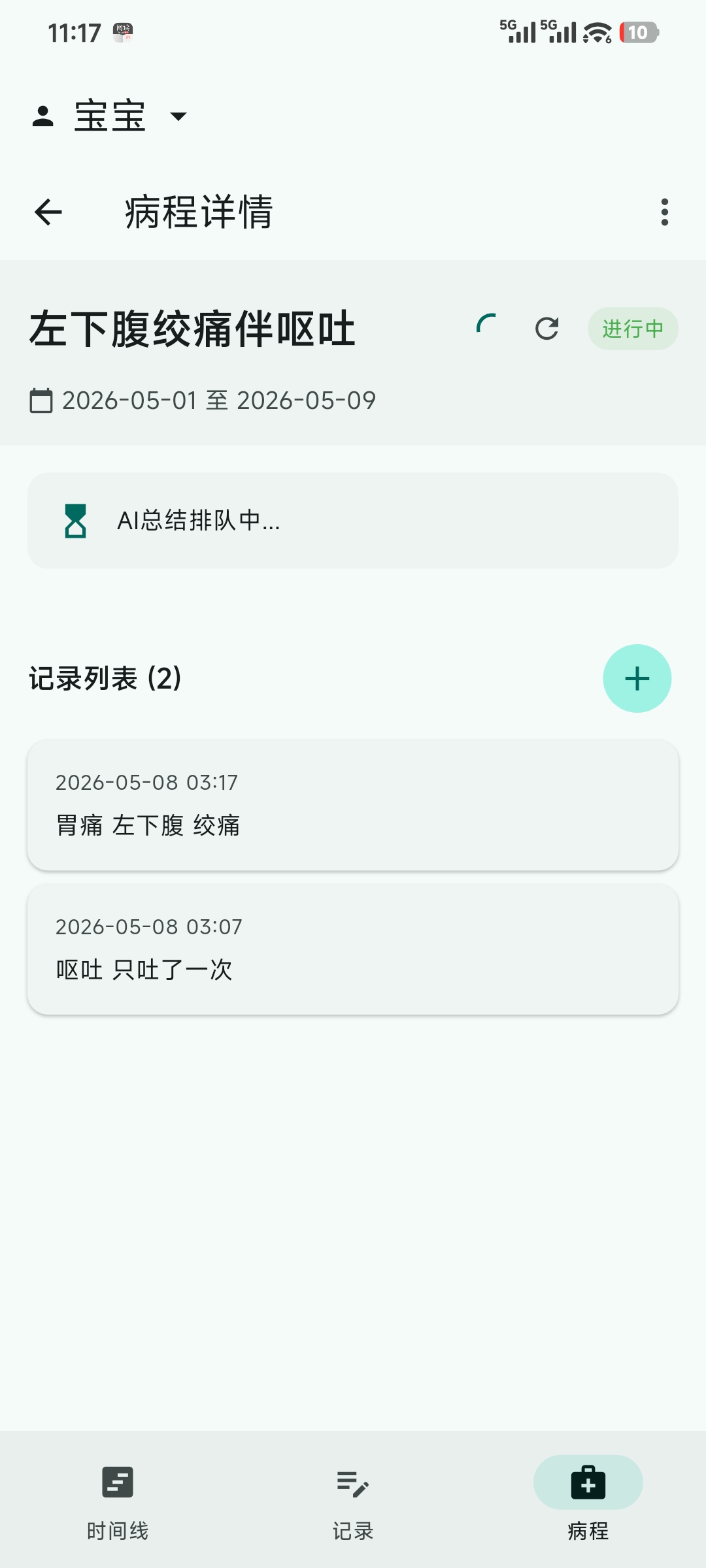 病程详情中 AI 处理中状态