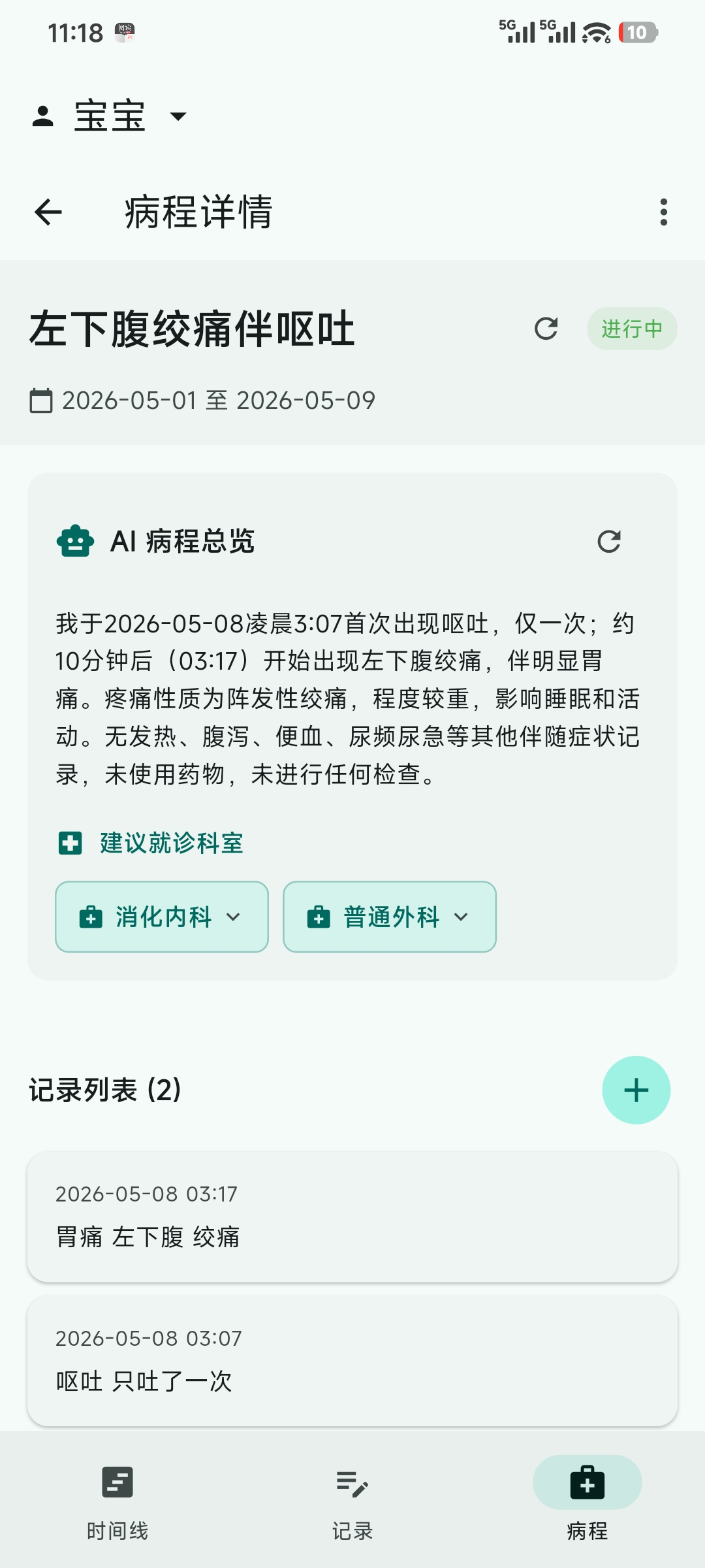 病程 · 一次不适或一次就诊的聚合视图