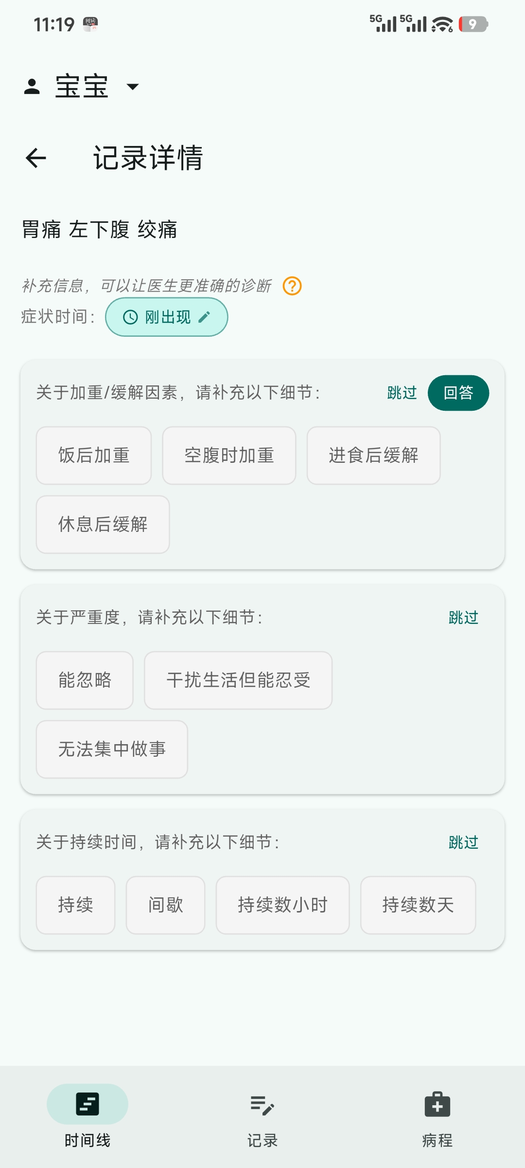 症状补充界面一