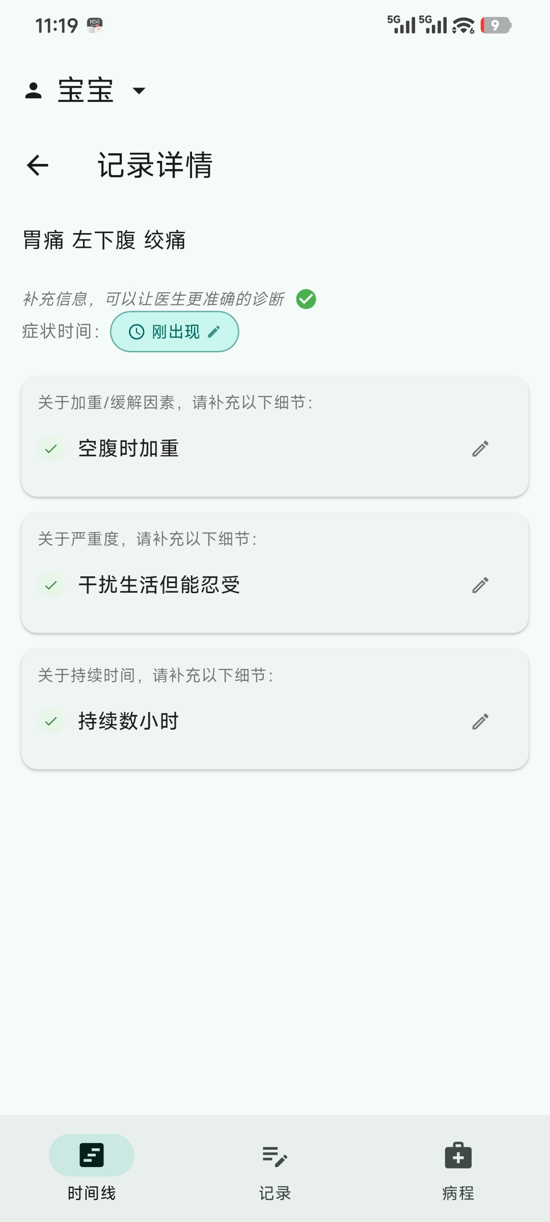症状补充界面二