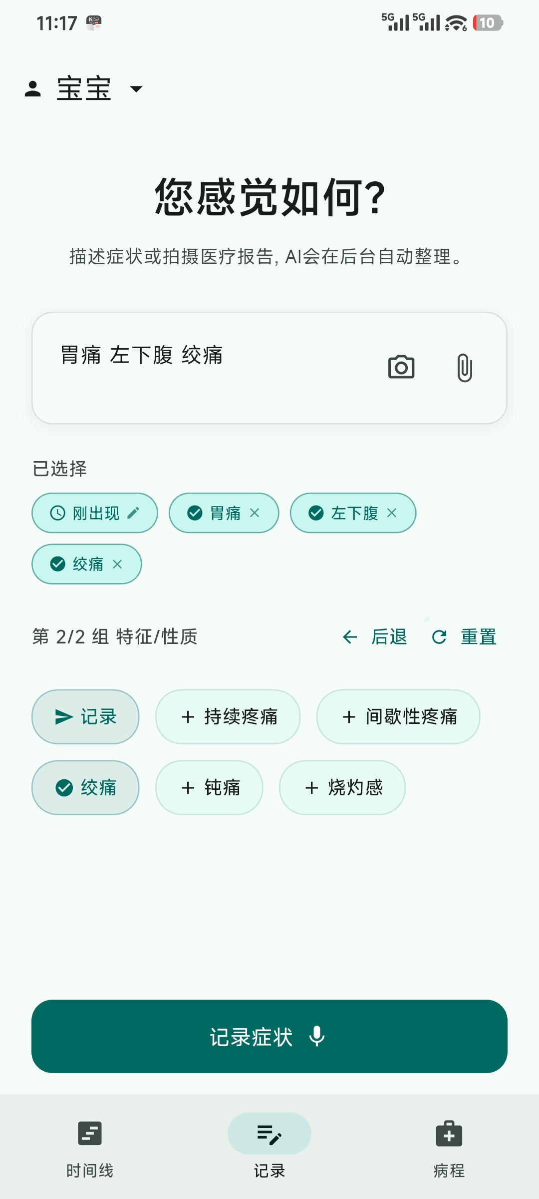 症状记录时的级联推荐